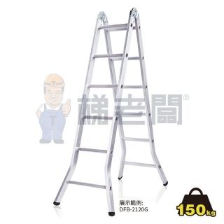 【梯老闆】4尺/4階 直馬兩用梯(直梯/A字梯/關節梯/鋁梯/荷重150公斤/免運費/DFB-2080G)
