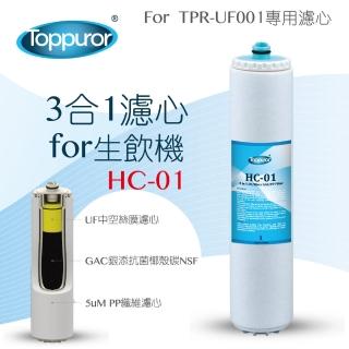 【Toppuror 泰浦樂】3合1濾心for Purifier淨水生飲機(HC-01)
