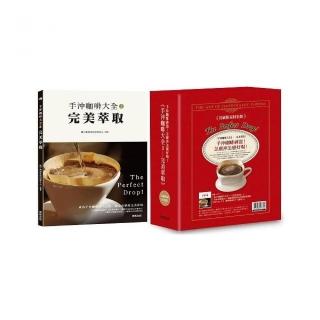 手沖咖啡大全２－完美萃取（首刷限量盒裝版）