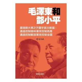 毛澤東和鄧小平