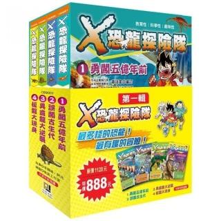 Ｘ恐龍探險隊第一輯〈1~4集〉限量套書