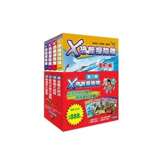 Ｘ恐龍探險隊第三輯〈9~12集〉限量套書