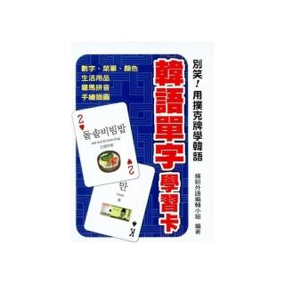 別笑！用撲克牌學韓語－韓語單字學習卡