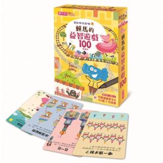 走到哪玩到哪9：賴馬的益智遊戲100（基礎版）