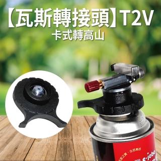 【瓦斯轉接頭】瓦斯轉接頭T2V 卡式轉高山(瓦斯轉接 轉灌 桶裝轉高山 登山露營)