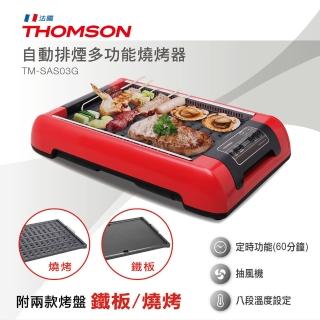 【THOMSON】自動排煙多功能燒烤器(TM-SAS03G)