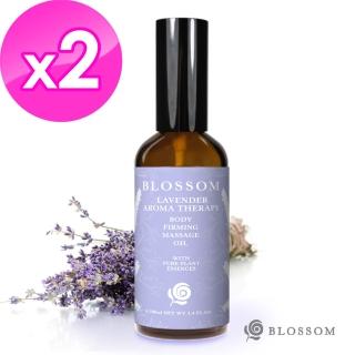【BLOSSOM】薰衣草植萃曲線緊緻舒緩美體按摩油*2入組(100ML/瓶)