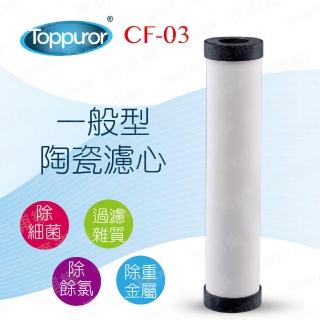 【Toppuror 泰浦樂】一般型陶瓷濾心(CF-03)