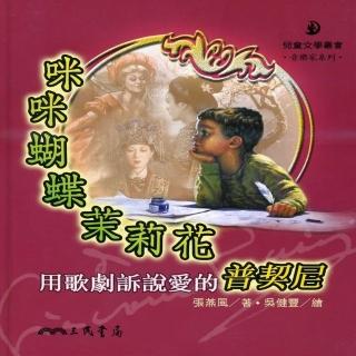 咪咪蝴蝶茉莉花：用歌劇訴說愛的普契尼