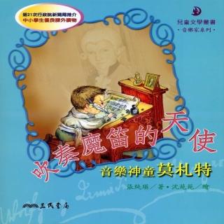 吹奏魔笛的天使：音樂神童莫札特（二版）