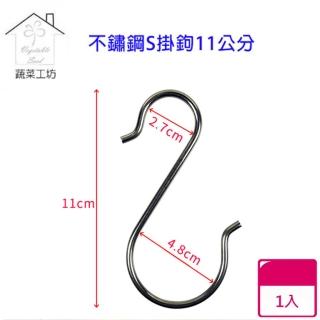 【蔬菜工坊】不鏽鋼S掛鉤11公分