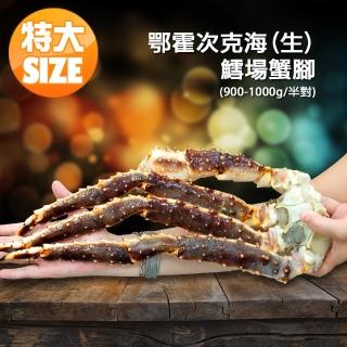 【優鮮配】頂級鄂霍次克海生凍鱈場蟹腳(900-1000g/半對)