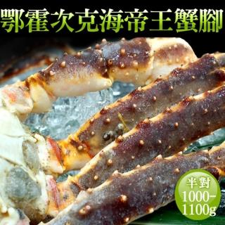 【優鮮配】頂級鄂霍次克海生凍鱈場蟹腳(1000-1100g/半對)