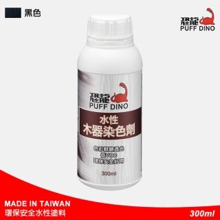 【PUFF DINO 恐龍】水性木器染色劑300ml-黑色(木器著色劑/木器漆/護木漆/木器塗料)