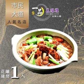 【一品花雕雞】花雕雞-原味(600g/份)