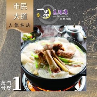 【一品花雕雞】澳門骨煲
