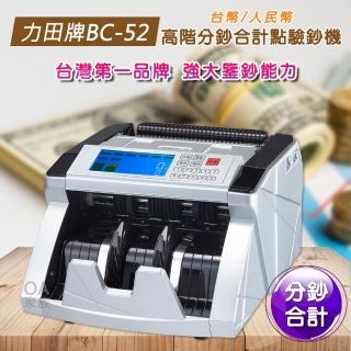 【力田牌】BC-52高階分鈔合計點驗鈔機(台幣人民幣分鈔合計總額)