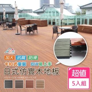 【ICR】日式抗腐仿實木加大戶外木塑地板60*30(5入)