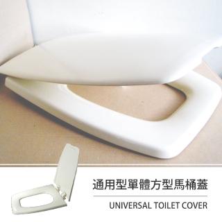 【莫菲思】通用型單體方型馬桶蓋