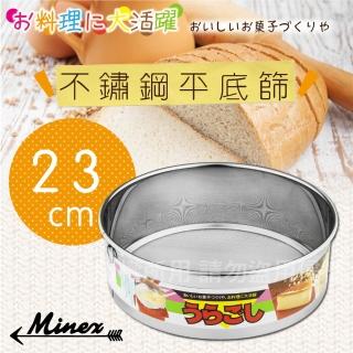 【kokyus plaza】《MINEX》23cm日本不?鋼平底麵粉篩-日本製