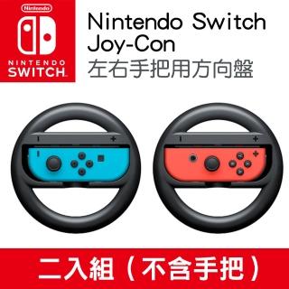 【Nintendo 任天堂】Joy-con 左右手把用方向盤2入組(不含手把)