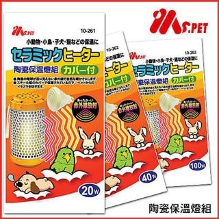 【Ms.PET】《小動物專用》陶瓷保溫燈組40w(燈罩+燈泡)