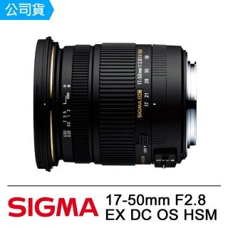 【SIGMA】17-50mm F2.8 EX DC OS HSM(公司貨)