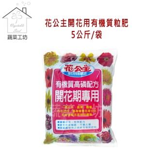 【蔬菜工坊】花公主開花用有機質粒肥5公斤/袋