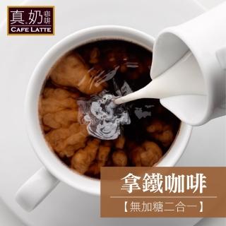【歐可茶葉】真奶咖啡-拿鐵咖啡-無糖款(10包)