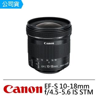 【Canon】EF-S 10-18mm f/4.5-5.6 IS STM超廣角變焦鏡頭(公司貨)
