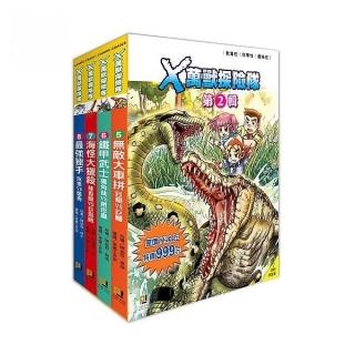 Ｘ萬獸探險隊第2輯套書〈5?8集〉