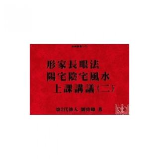 形家長眼法陽宅陰宅風水上課講義（二）長眼法陽宅陰宅風水上課講義（二）