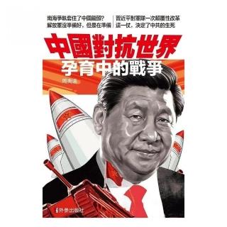 中國對抗世界:孕育中的戰爭