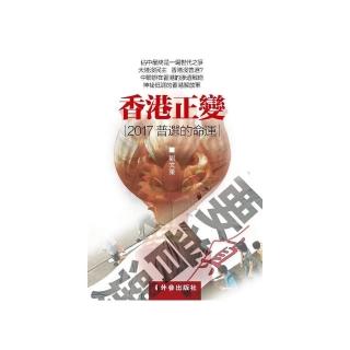 香港正變：２０１７普選的命運