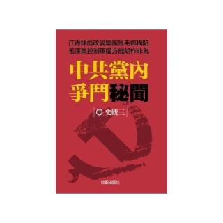 中共黨內爭鬥秘聞