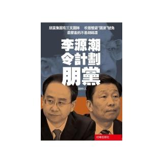 李源潮令計劃朋黨