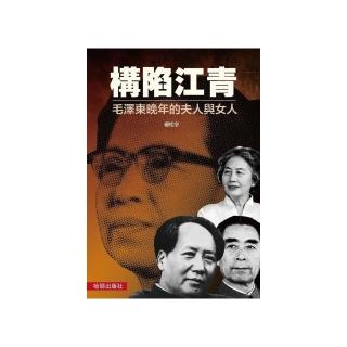 構陷江青：毛澤東晚年的夫人與女人