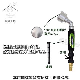 【蔬菜工坊】松格超細網目1000孔鋁頭灑水器(型號:123B)