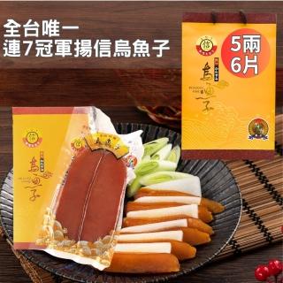 【揚信】獨家最低-第一名王信丁頂級金鑽烏魚子(5兩/1片)