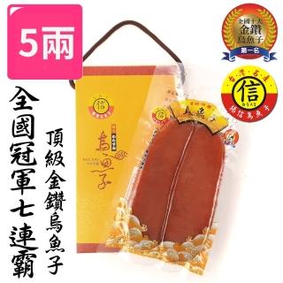 【揚信】絕美大片-第一名王信丁頂級金鑽烏魚子(5兩/2片)