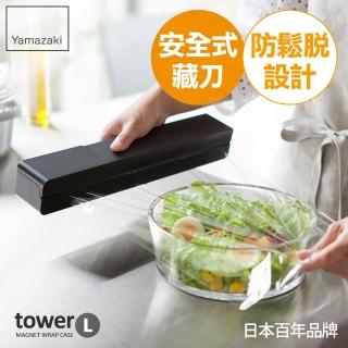 【日本YAMAZAKI】tower 磁吸式保鮮膜盒-L(黑)
