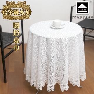 【Lassley】葛蕾絲-圓形桌巾160X160cm(蕾絲 桌巾 圓形 裝飾巾 花邊)