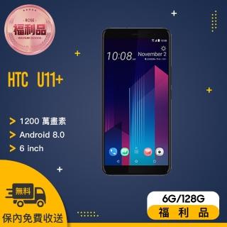 【HTC 宏達電】U11+ 福利品智慧型手機(6G/128G 贈 防震攜行包)