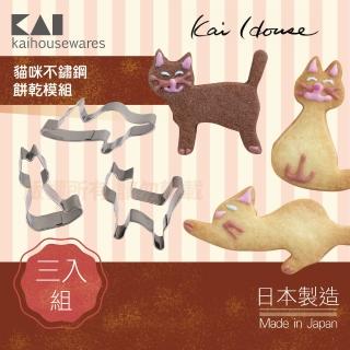 【KAI 貝印】House Select貓咪不銹鋼餅乾模組-3入組(日本製)