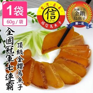 【揚信】一口吃 第一名王信丁頂級金鑽烏魚子 燒烤即食包(60g/1盒)