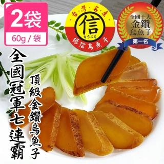 【揚信】一口吃 第一名王信丁頂級金鑽烏魚子 燒烤即食包(60g/2盒)