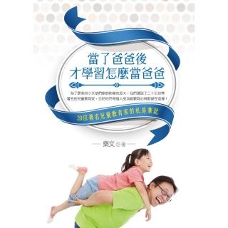 當了爸爸後才學習怎麼當爸爸-20位著名兒童教育家的私房筆記