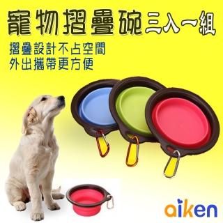 【aiken 艾肯】3入組 便攜式寵物折疊碗(貓狗用 附掛勾 飼料碗 裝水碗 隨機出貨)