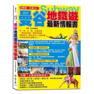 自助遊一本就GO！曼谷地鐵遊最新情報書
