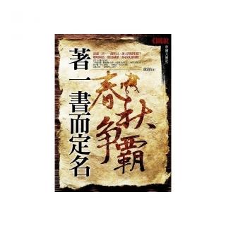 著一書而定名：春秋爭霸